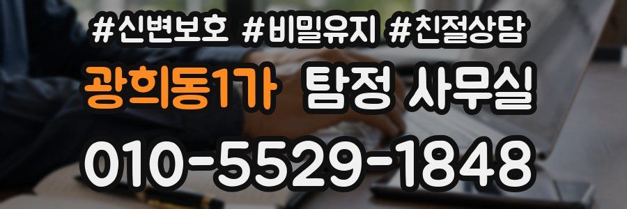 광희동1가 탐정 사무실