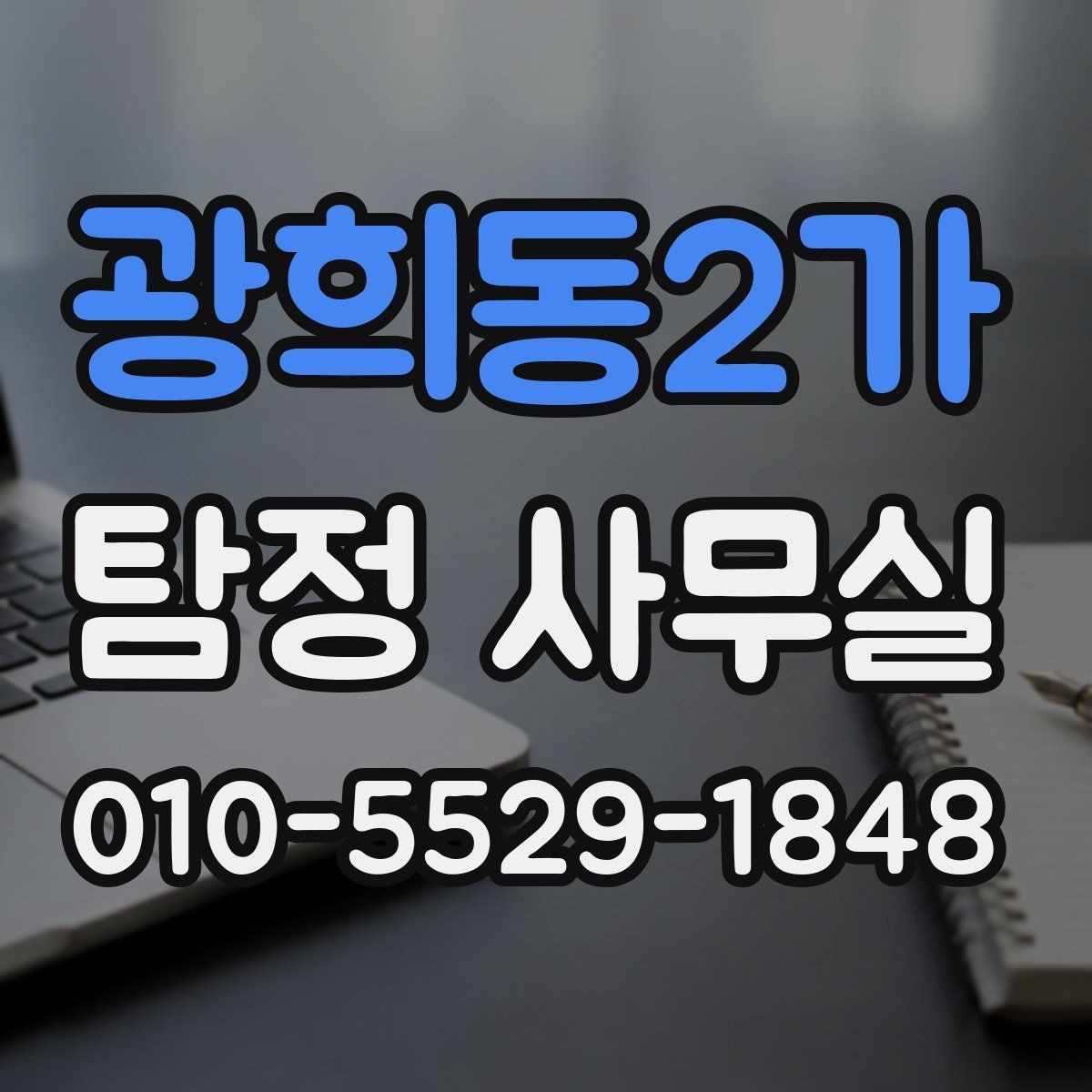 광희동2가 탐정 사무실 조사 과정에서 의뢰인이 도와야 할 부분