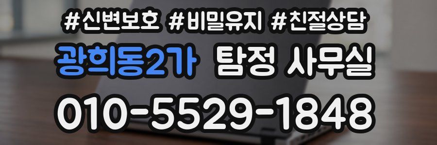 광희동2가 탐정 사무실