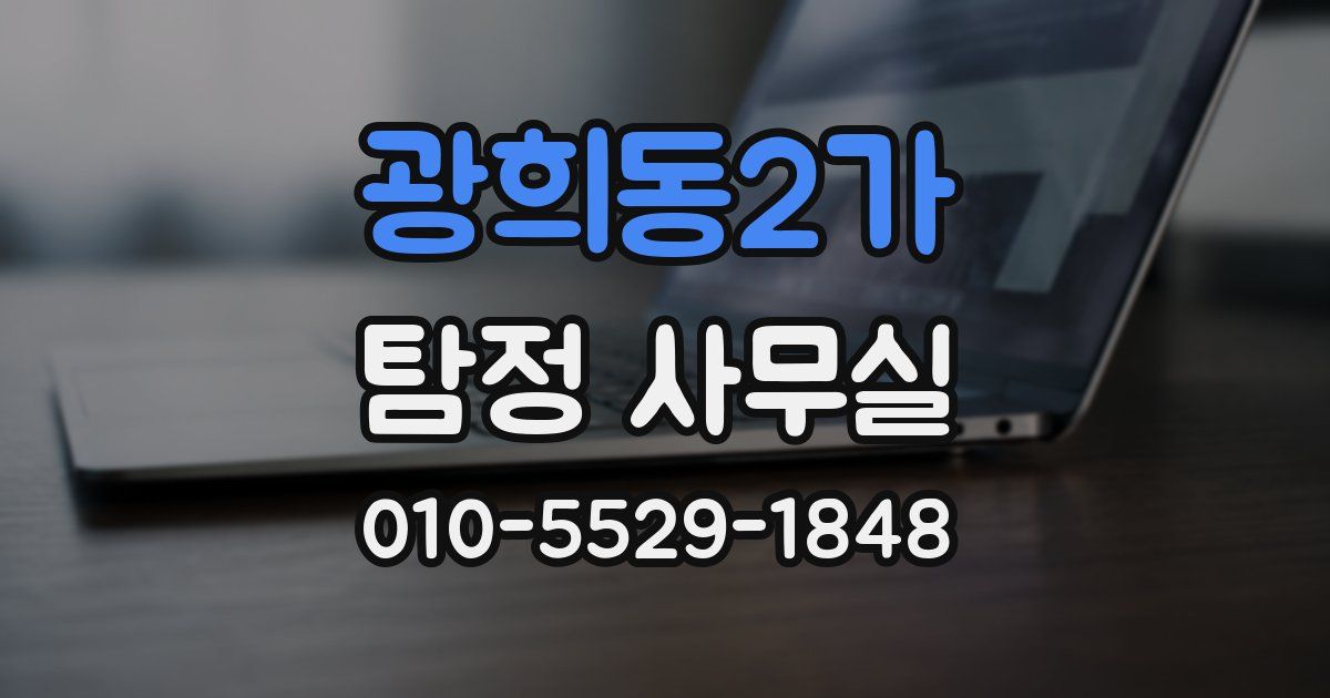 광희동2가 탐정 사무실