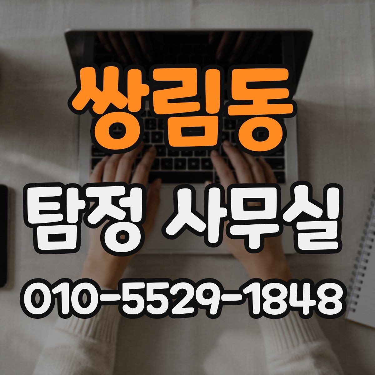 쌍림동 탐정 사무실 의뢰 후 진행 흐름을 단계별로 알아보기