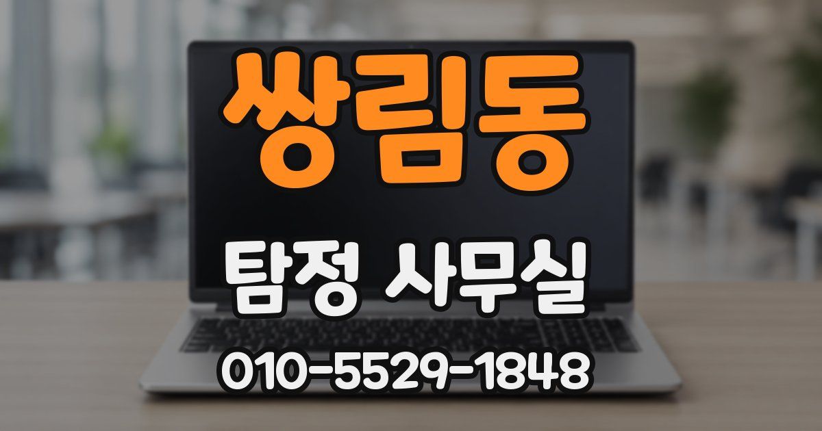 쌍림동 탐정 사무실