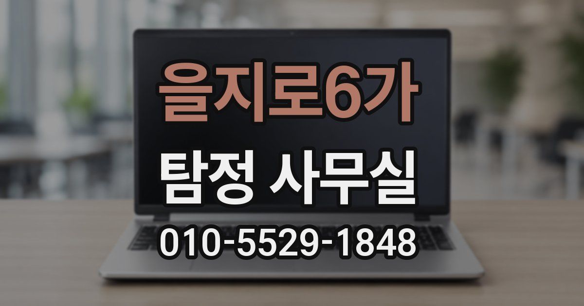 을지로6가 탐정 사무실