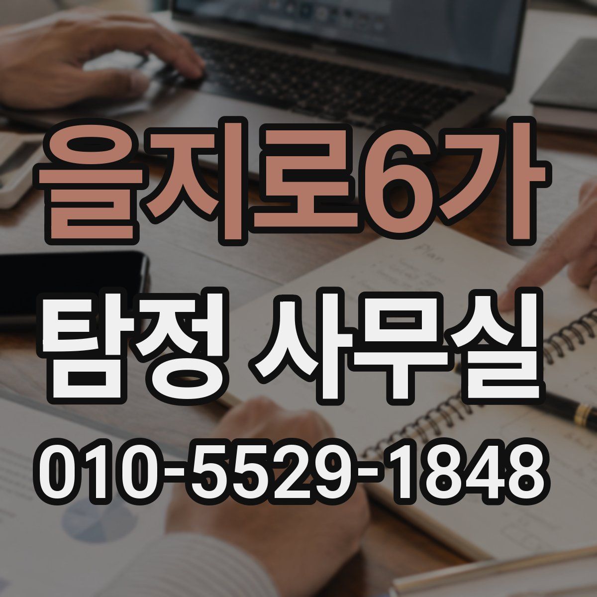 을지로6가 탐정 사무실