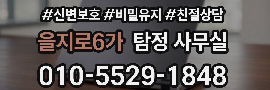 을지로6가 탐정 사무실