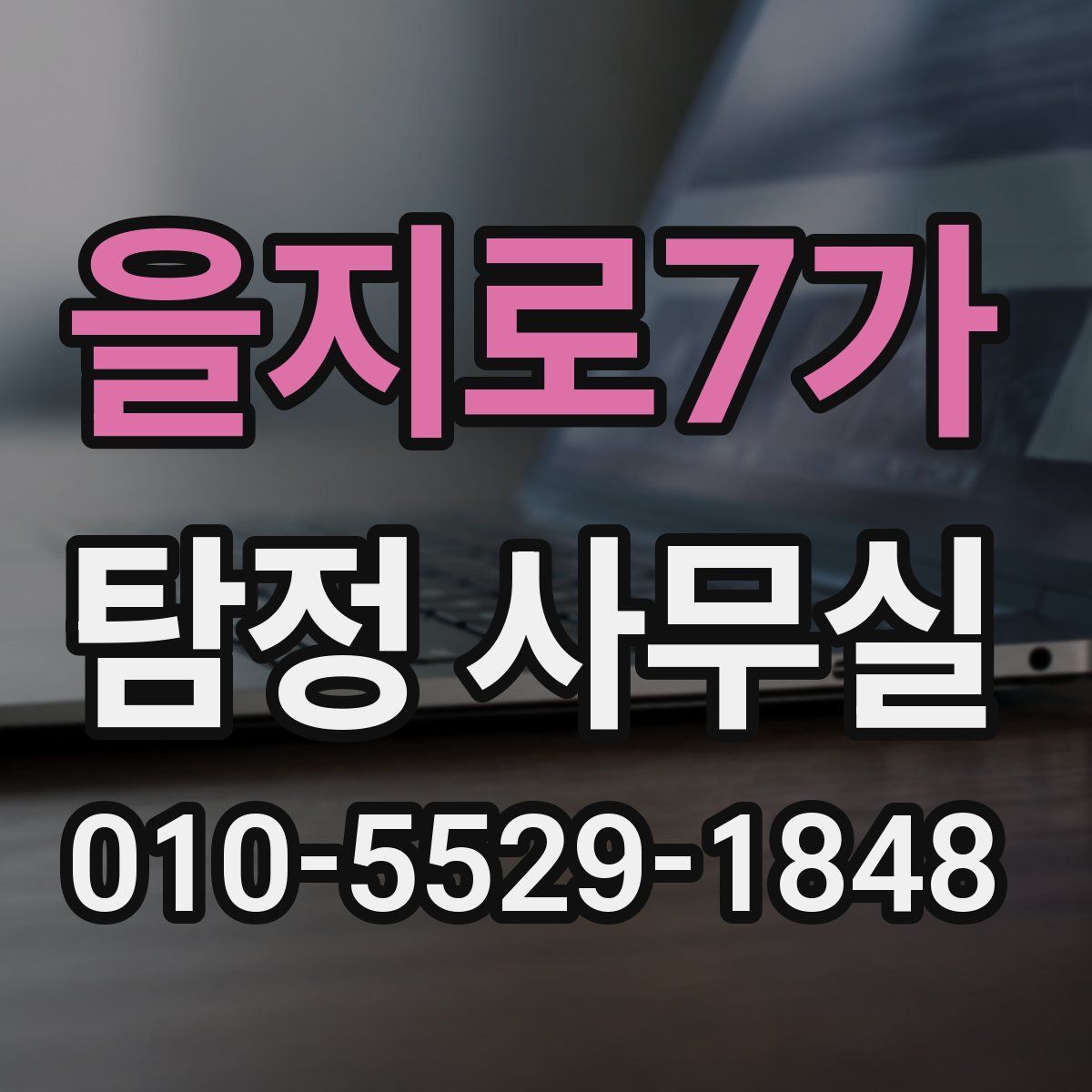 을지로7가 탐정 사무실