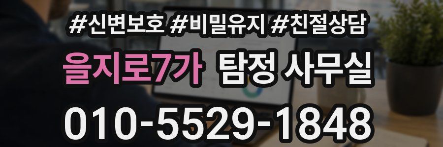 을지로7가 탐정 사무실
