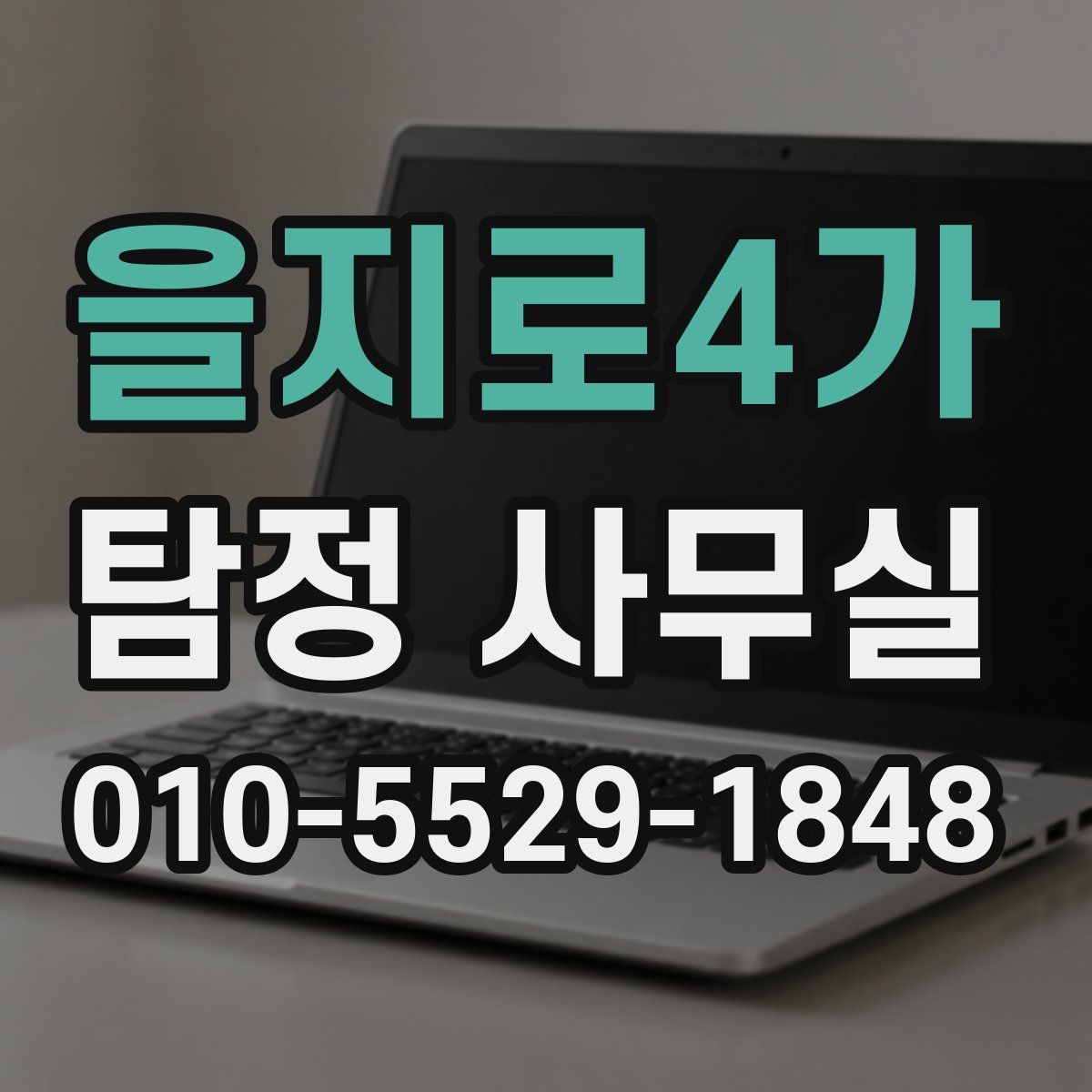 을지로4가 탐정 사무실