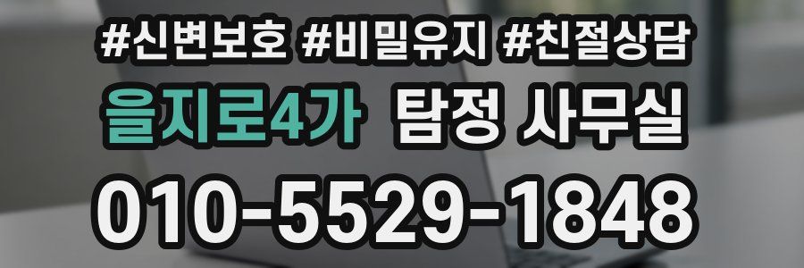 을지로4가 탐정 사무실