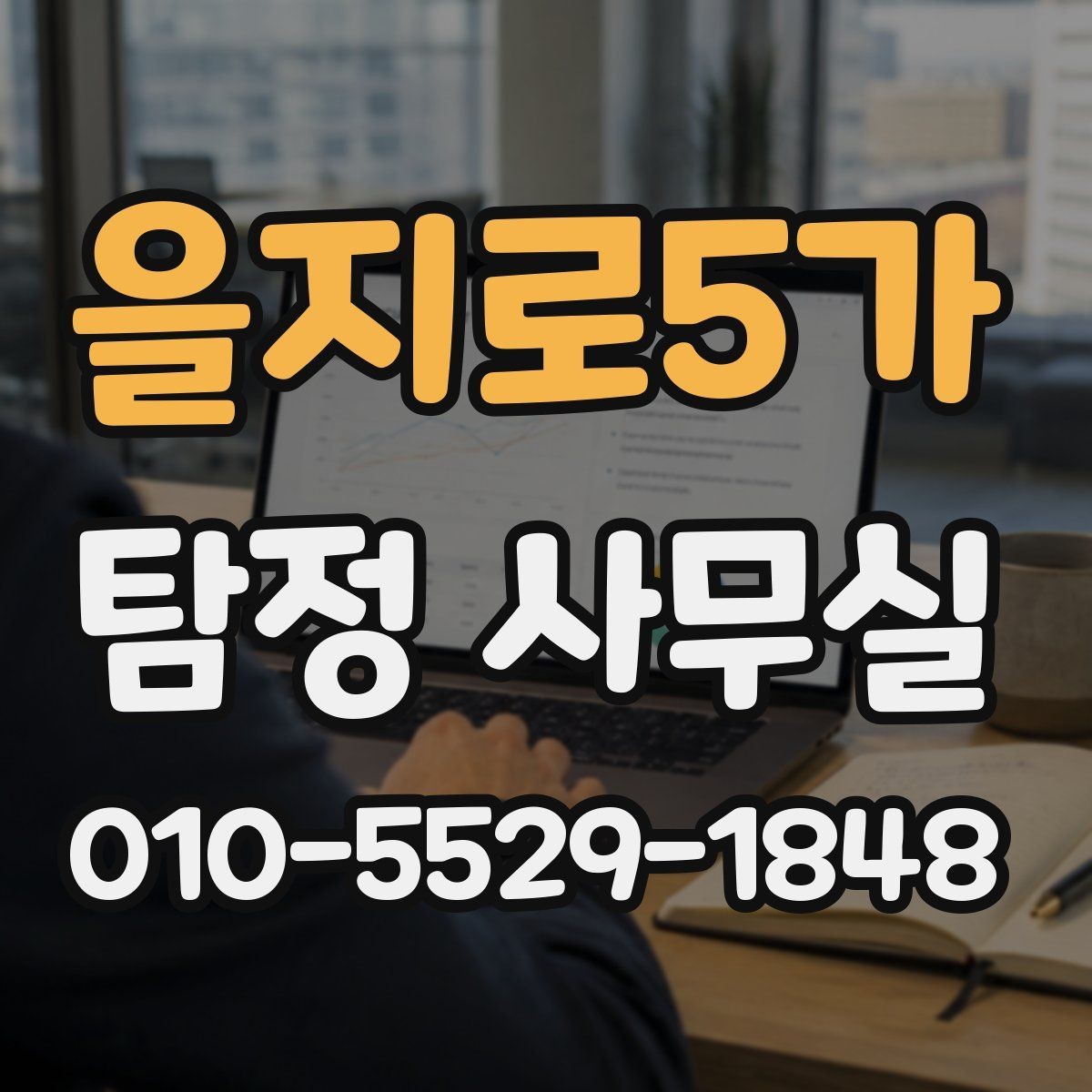 을지로5가 탐정 사무실 의뢰 가능 범위를 먼저 따져보는 이유