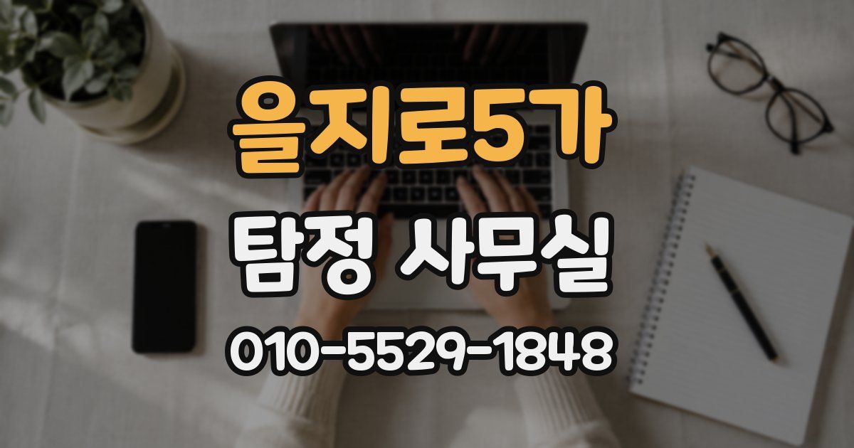 을지로5가 탐정 사무실