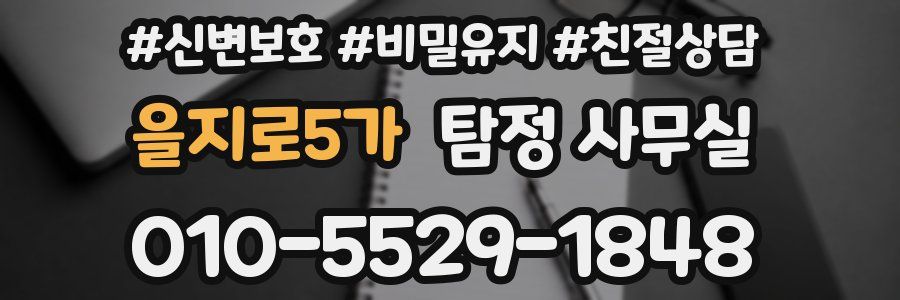 을지로5가 탐정 사무실