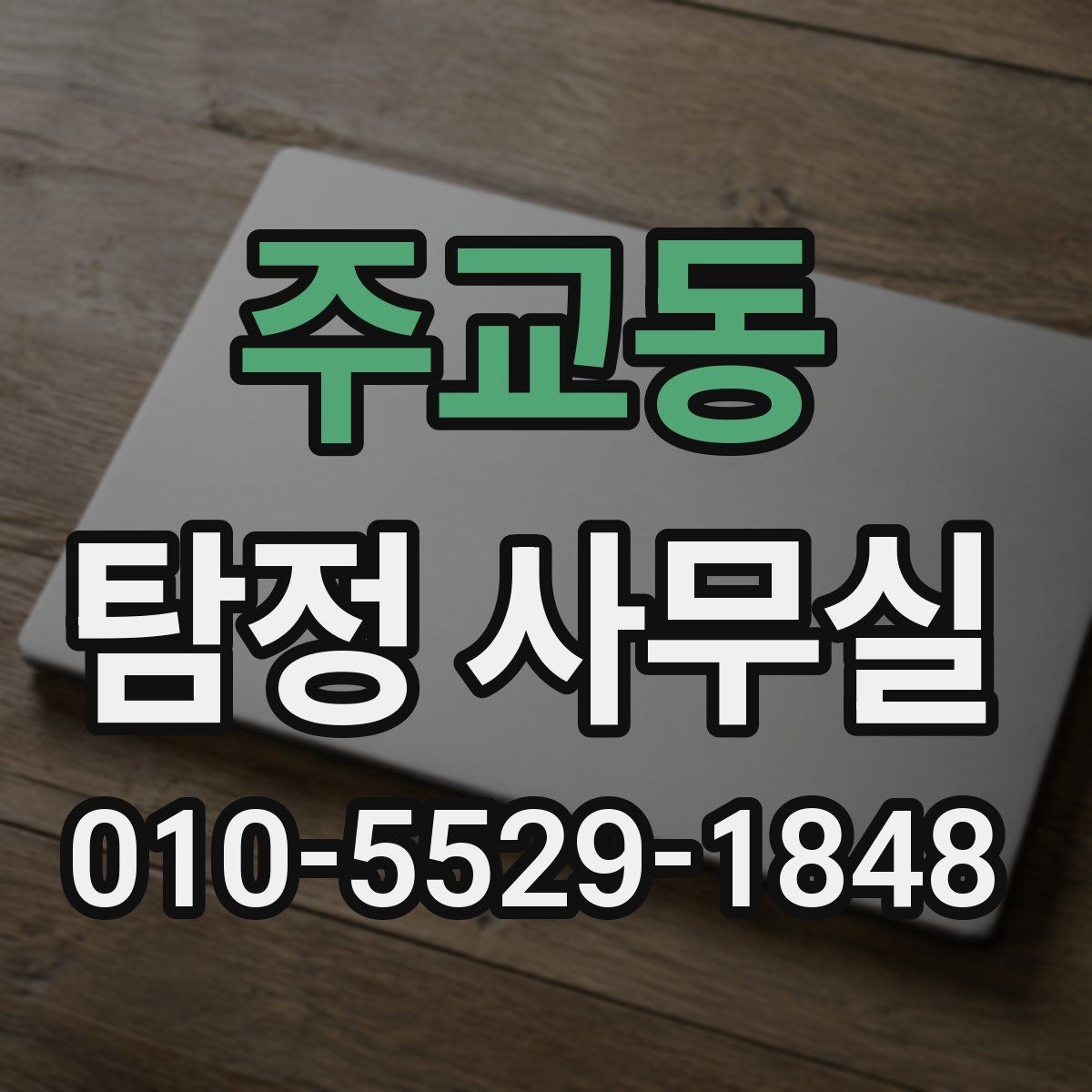 주교동 탐정 사무실 외도 가능성 시 대응 절차와 준비사항