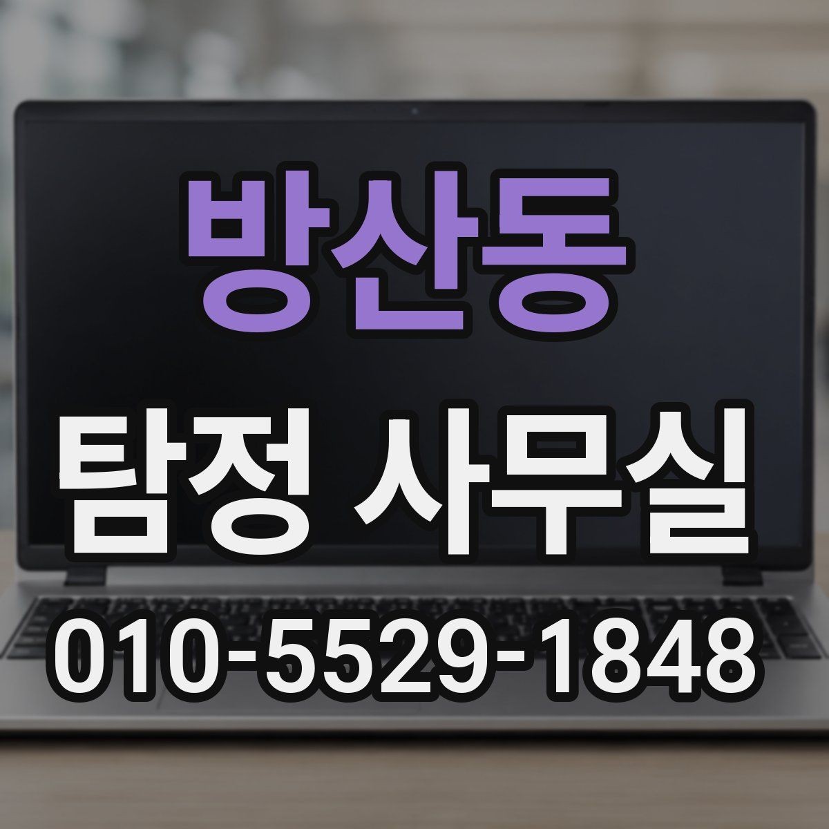 방산동 탐정 사무실 상담 전에 준비하면 좋은 기본 자료