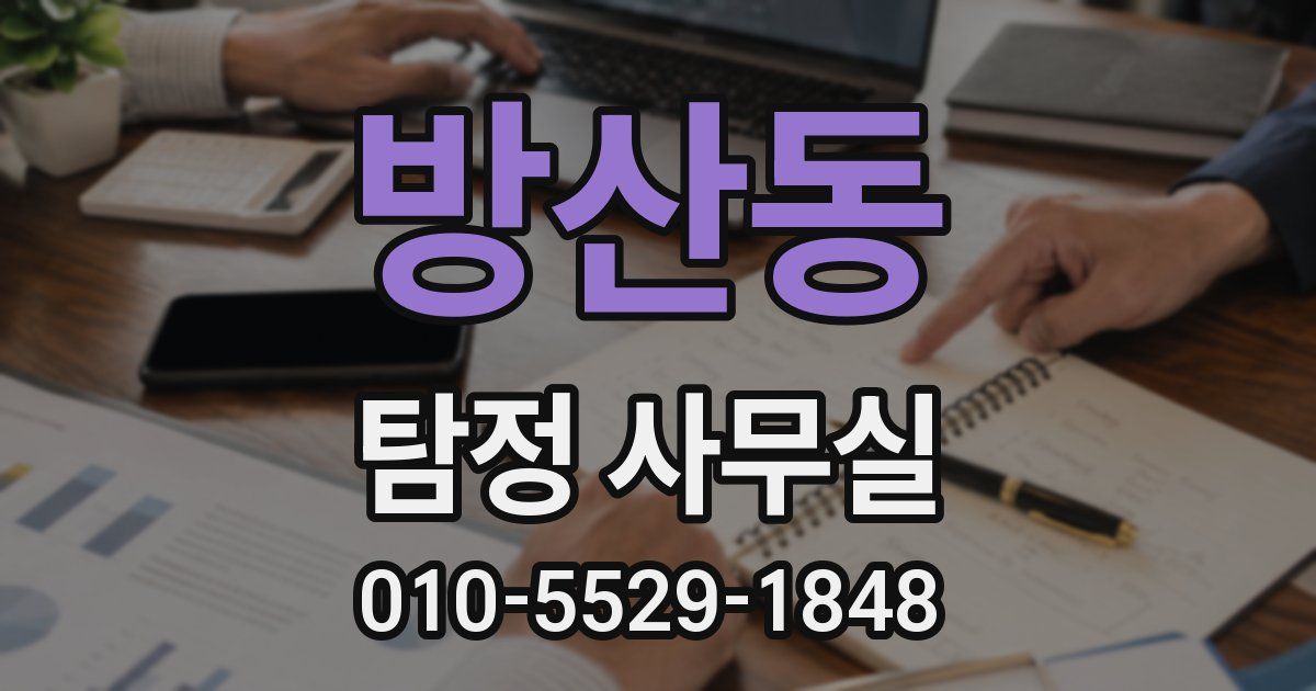 방산동 탐정 사무실