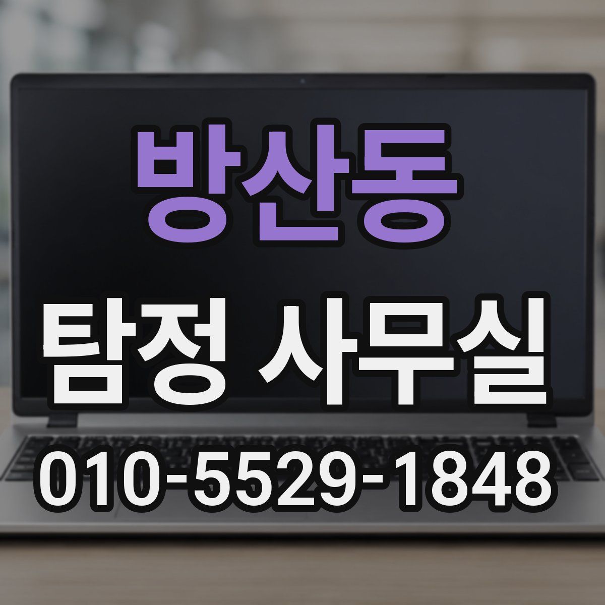 방산동 탐정 사무실