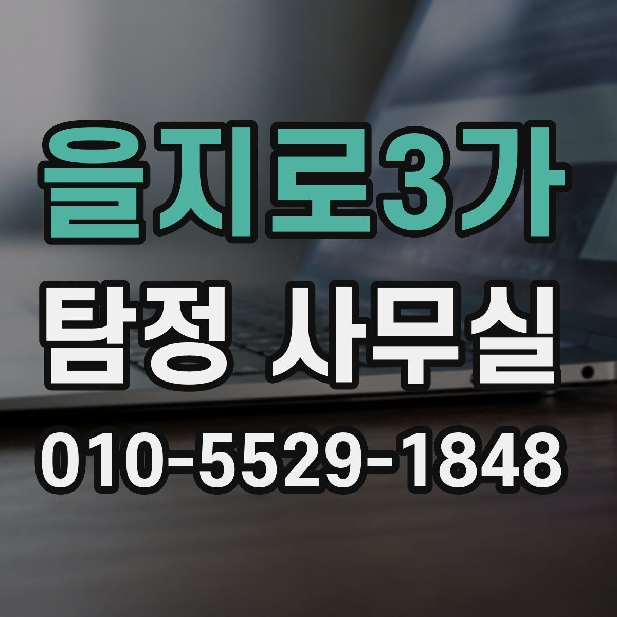 을지로3가 탐정 사무실 기업 내부조사 사례로 보는 실제 흐름