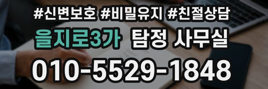 을지로3가 탐정 사무실