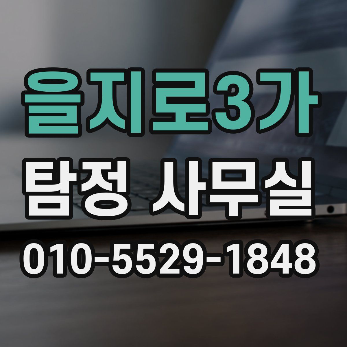 을지로3가 탐정 사무실