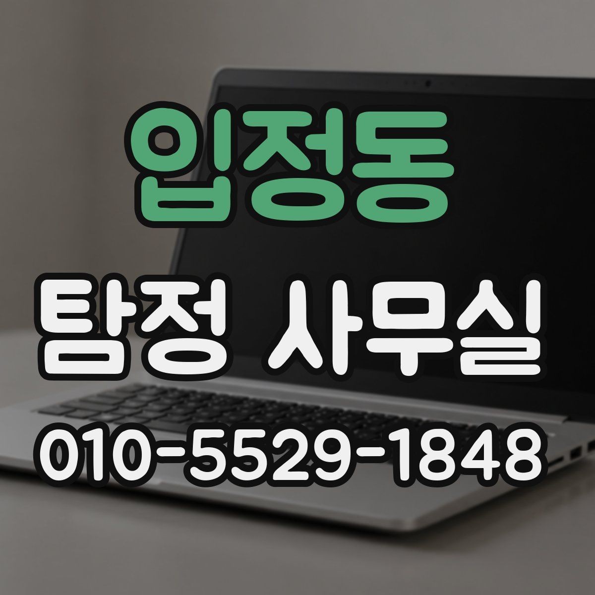 입정동 탐정 사무실 조사가 제한되는 의뢰와 윤리 기준