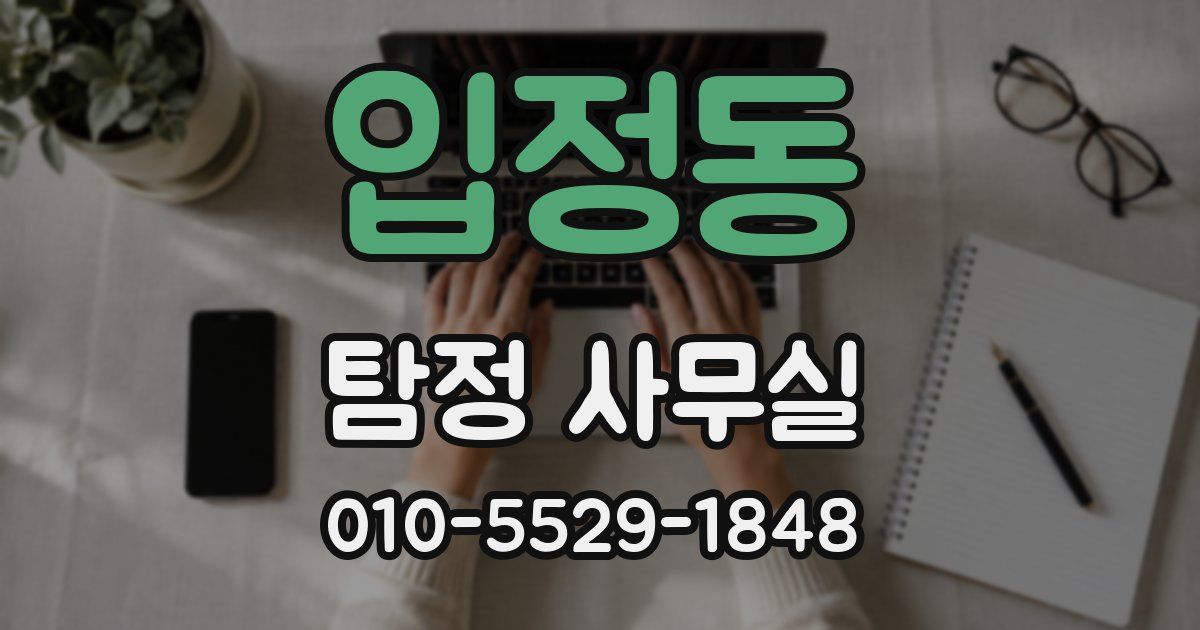 입정동 탐정 사무실