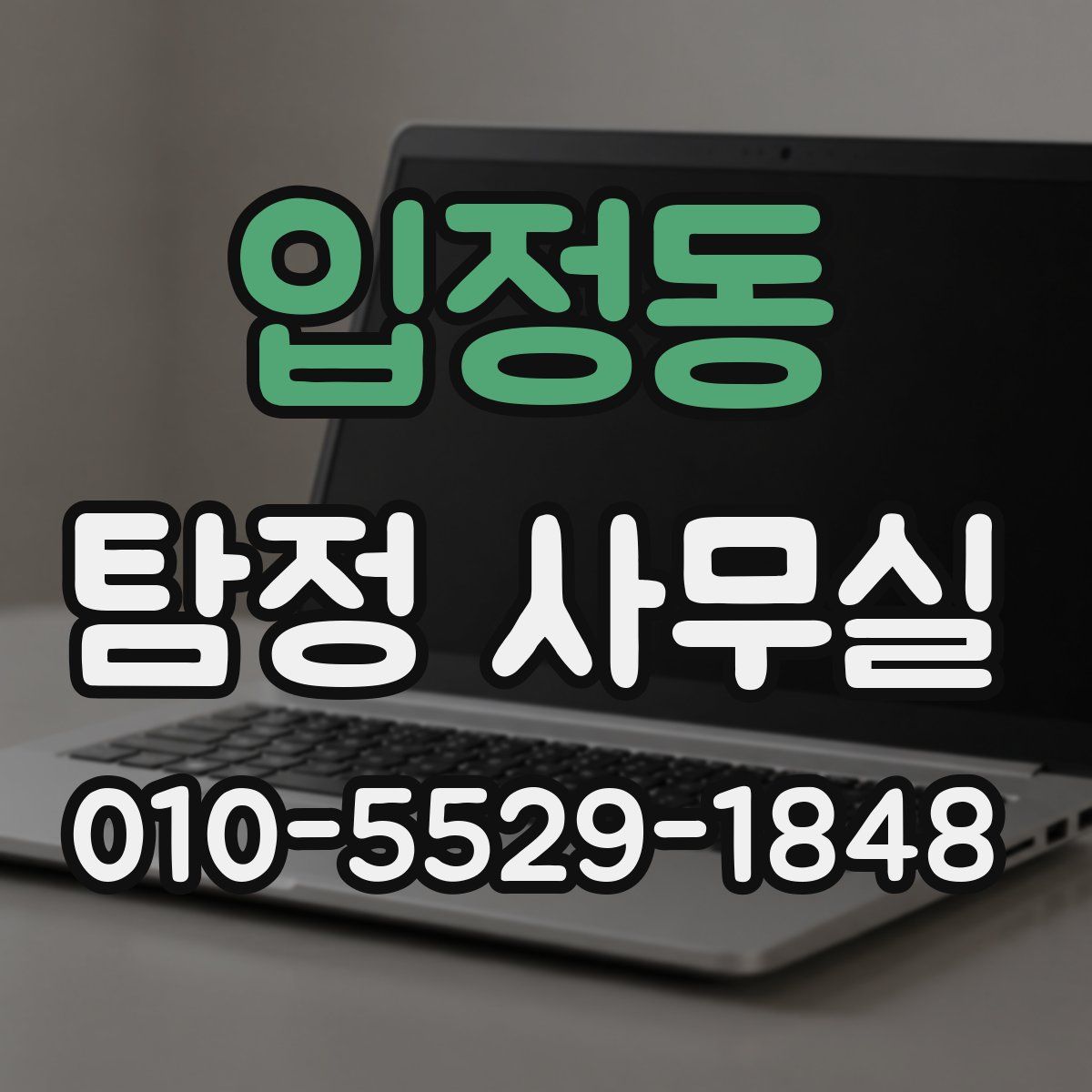 입정동 탐정 사무실