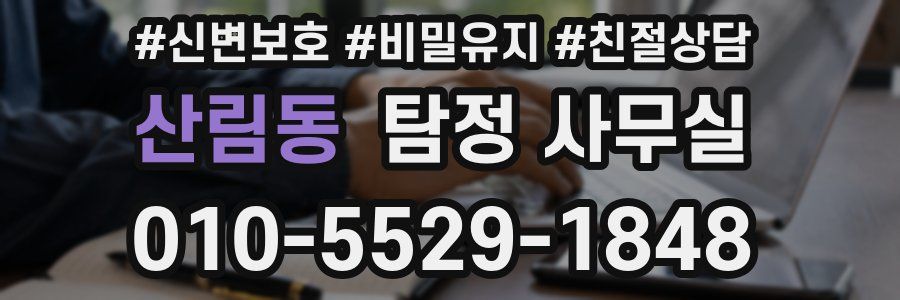 산림동 탐정 사무실