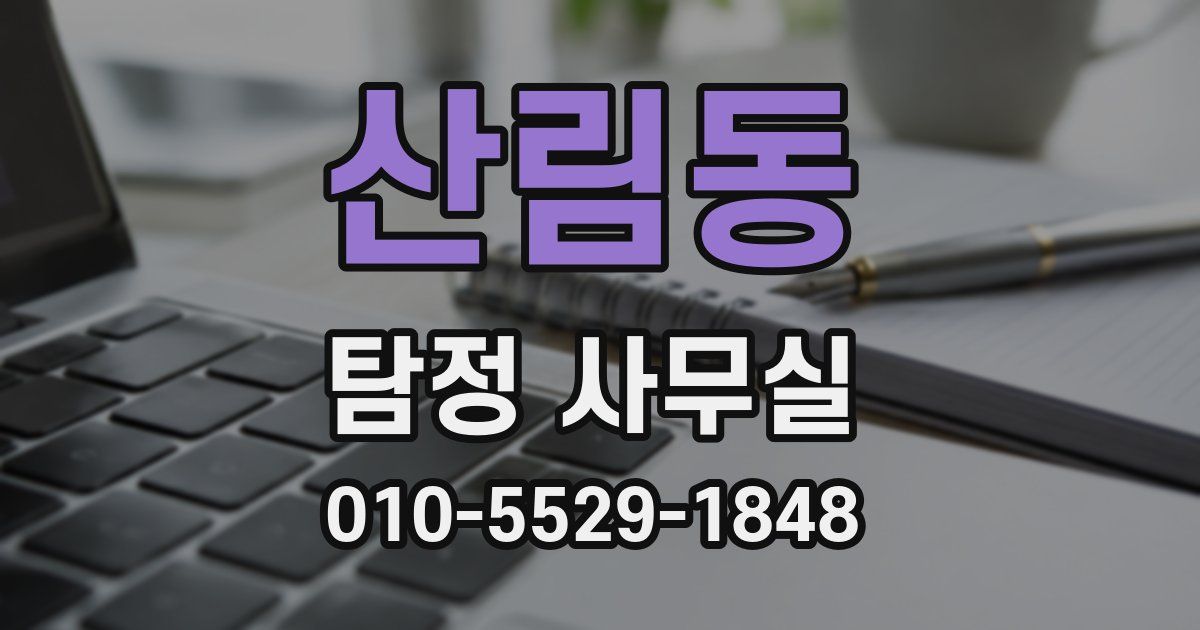 산림동 탐정 사무실