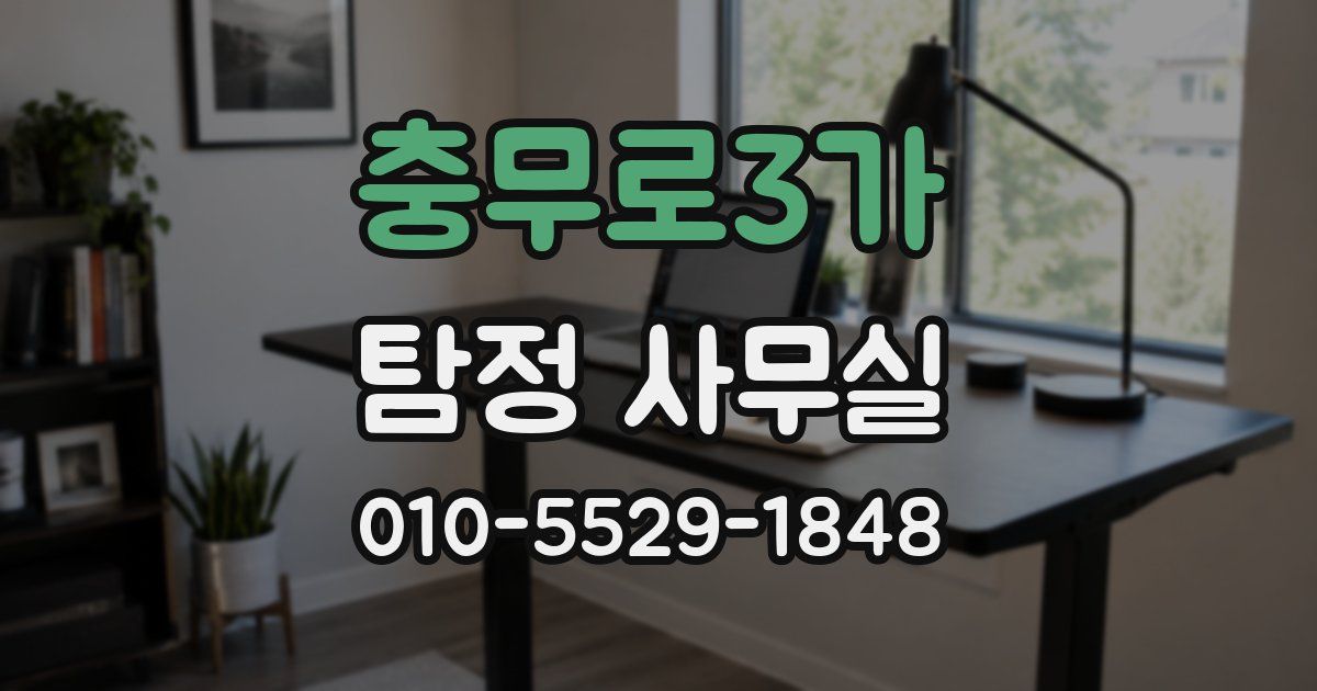 충무로3가 탐정 사무실