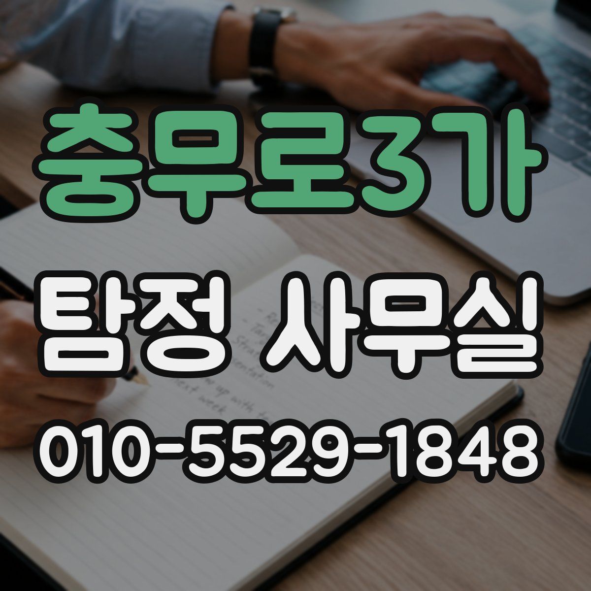 충무로3가 탐정 사무실