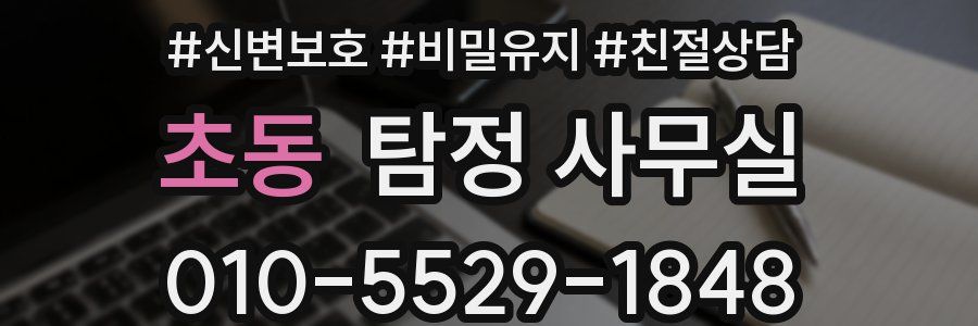 초동 탐정 사무실