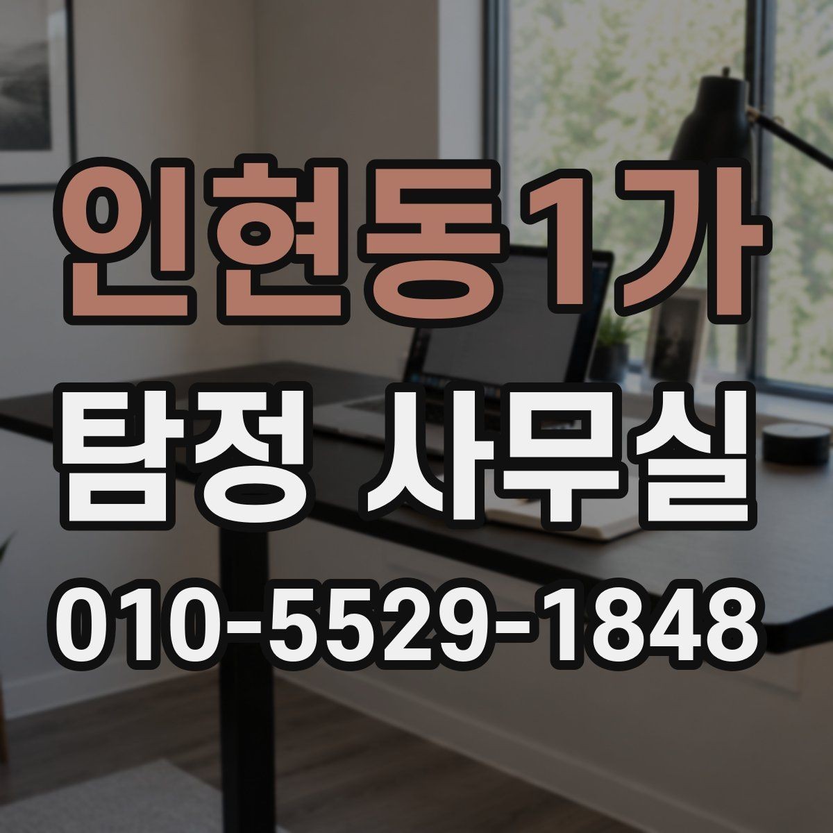 인현동1가 탐정 사무실 직원 검증과 사실 확인의 포인트