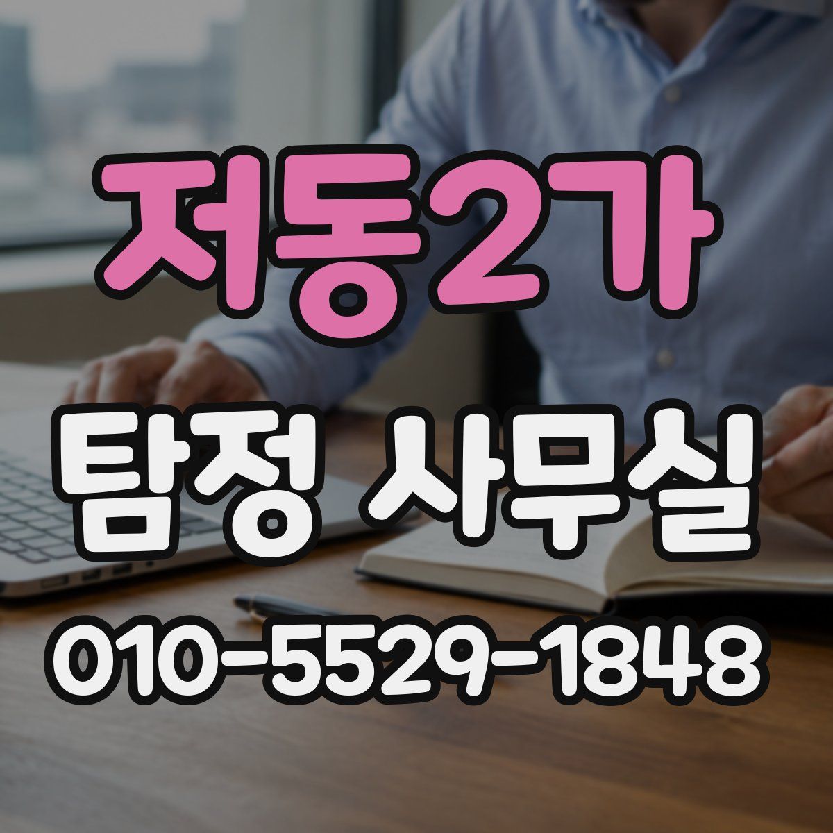 저동2가 탐정 사무실