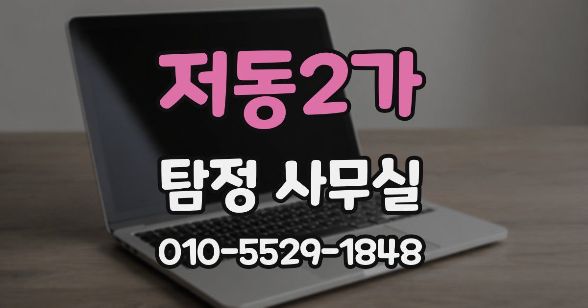 저동2가 탐정 사무실