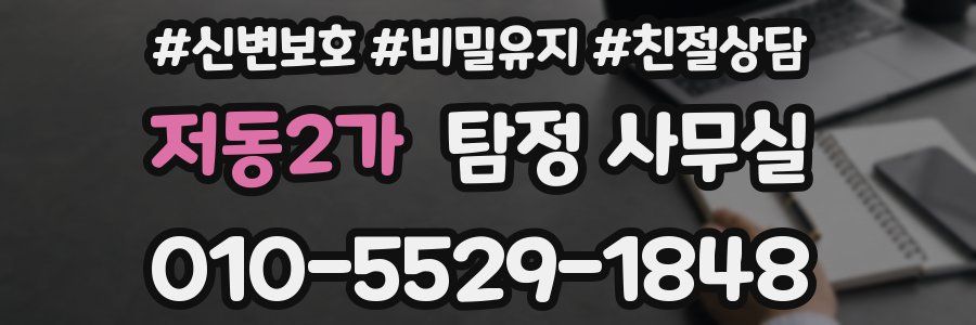 저동2가 탐정 사무실