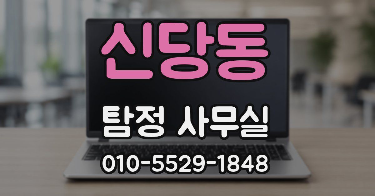 신당동 탐정 사무실