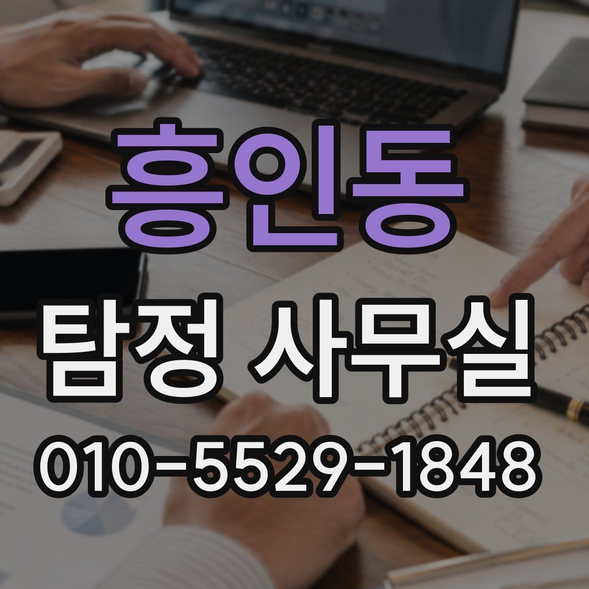 흥인동 탐정 사무실 상담에서 자주 묻는 핵심 항목