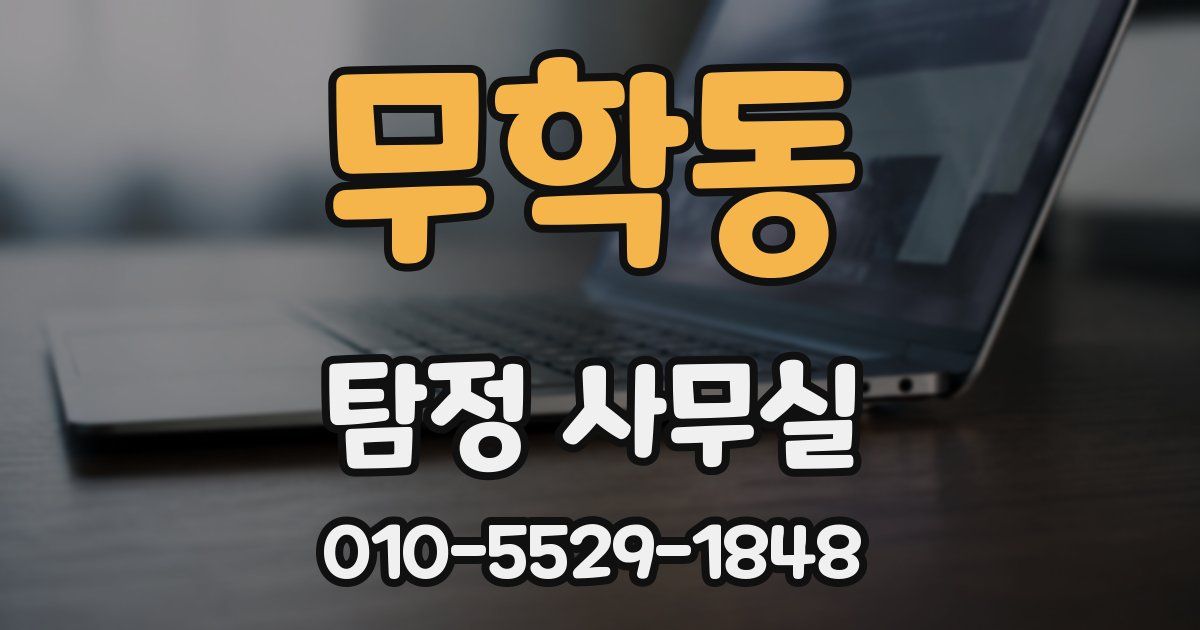 무학동 탐정 사무실
