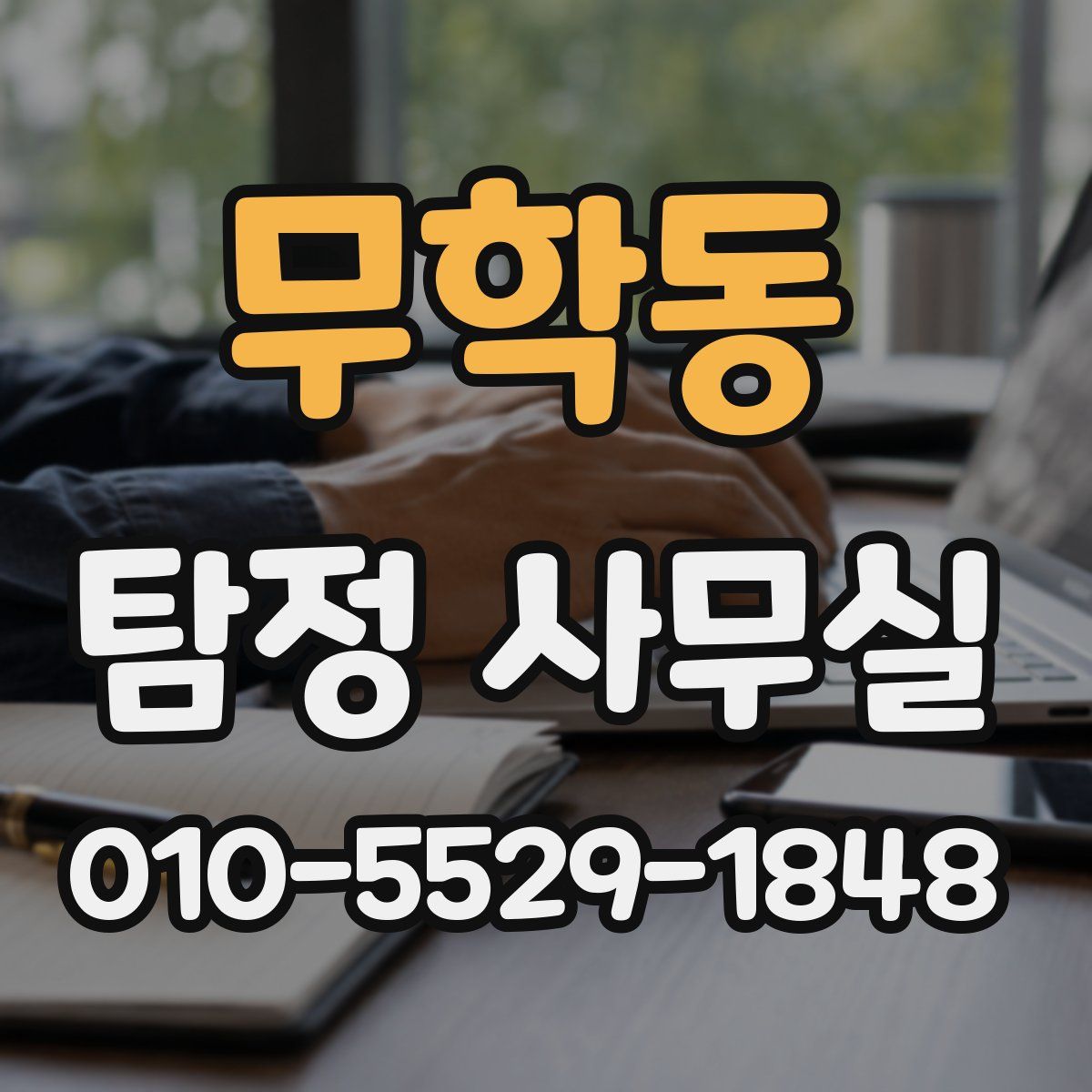 무학동 탐정 사무실