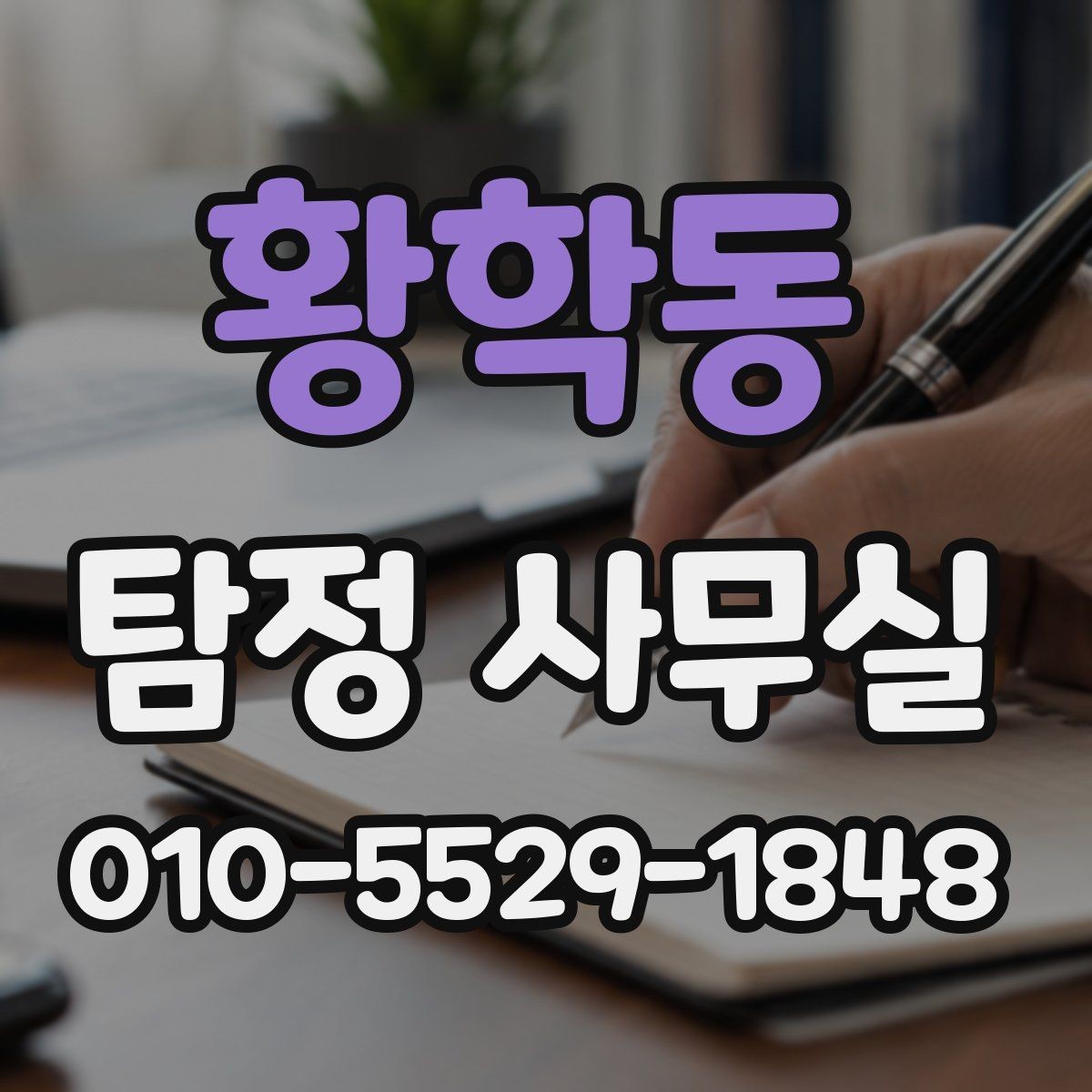 황학동 탐정 사무실 기업 내부조사와 직원 검증 사례 정리