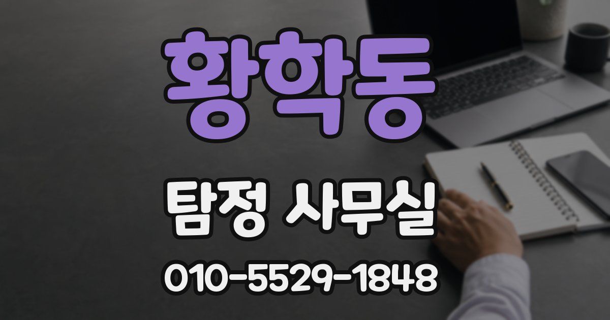 황학동 탐정 사무실