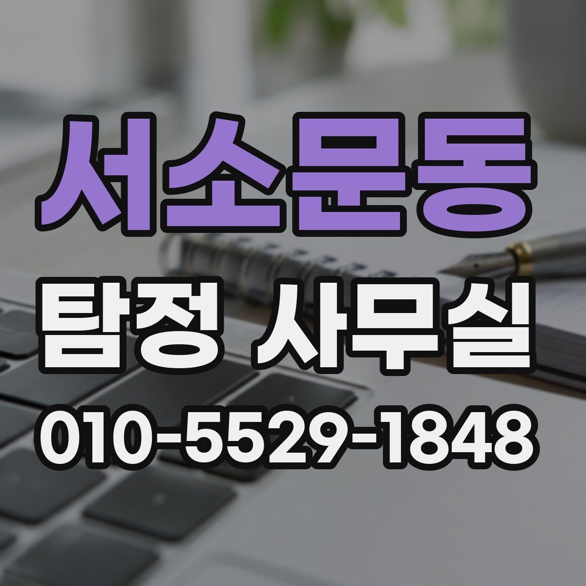 서소문동 탐정 사무실 조사 목적에 맞춰 범위를 정하는 법