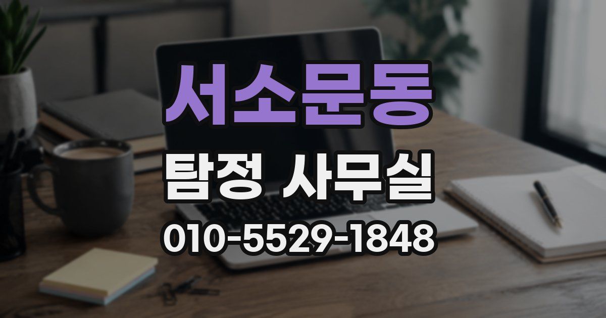 서소문동 탐정 사무실