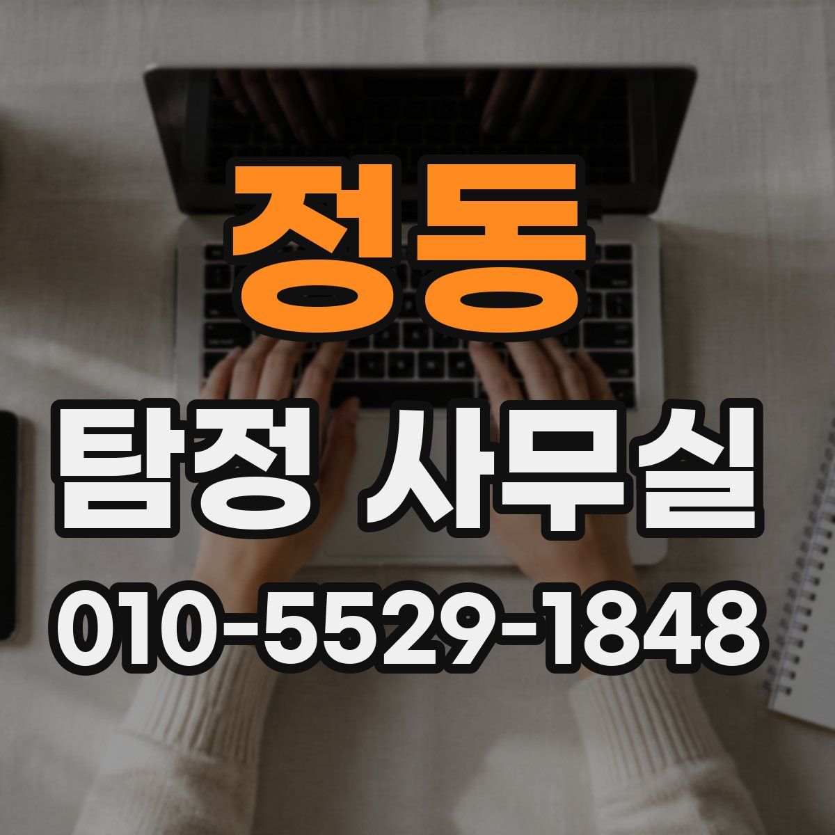 정동 탐정 사무실