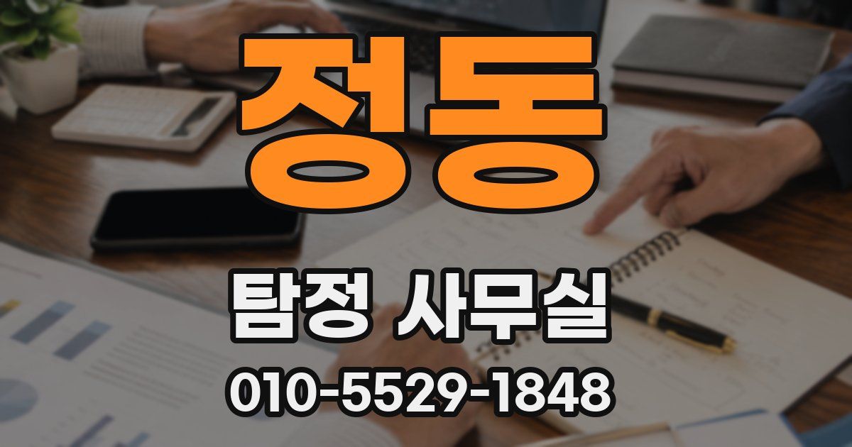 정동 탐정 사무실