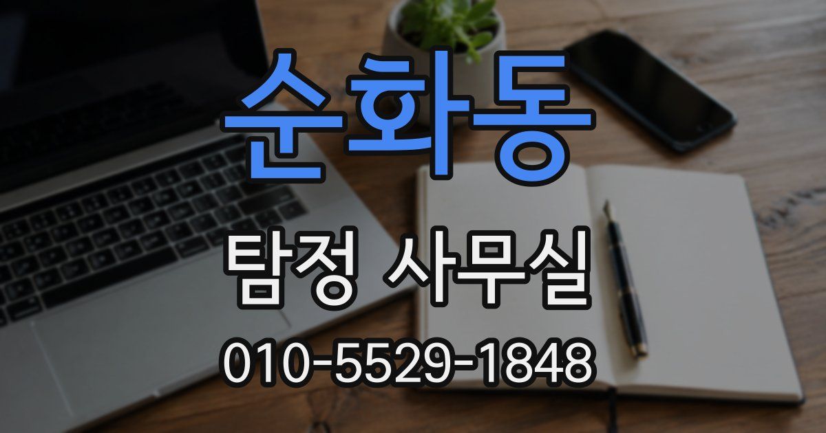 순화동 탐정 사무실