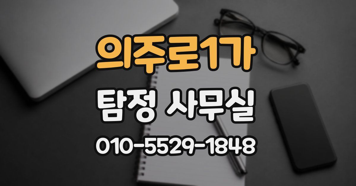 의주로1가 탐정 사무실