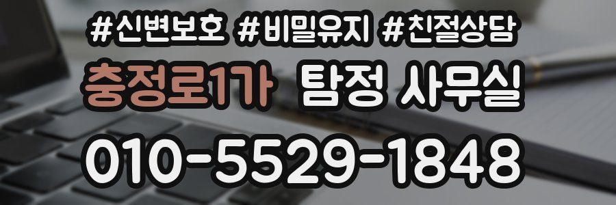충정로1가 탐정 사무실