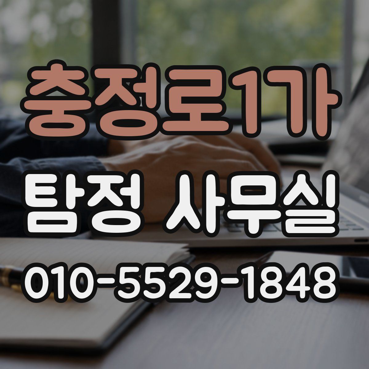 충정로1가 탐정 사무실