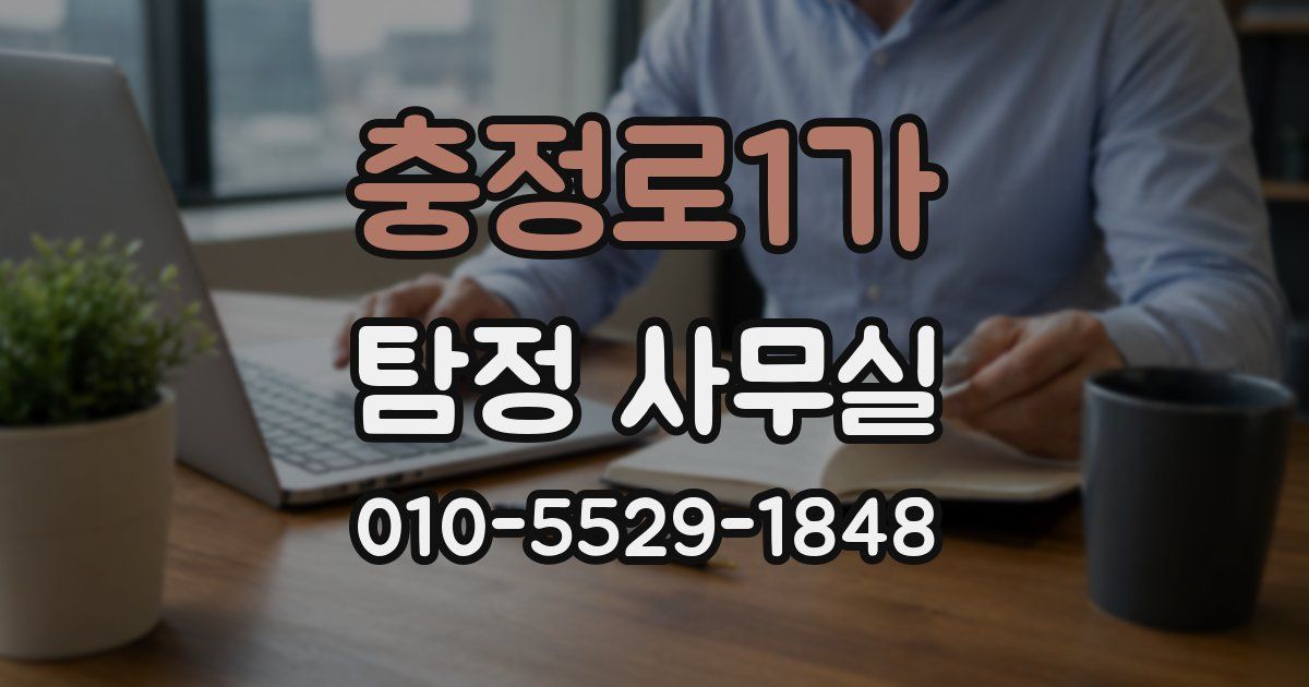 충정로1가 탐정 사무실